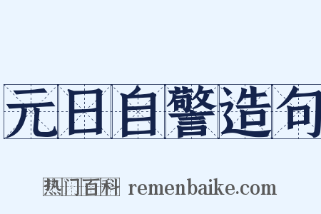元日自警造句是什么意思的图片